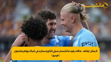 لا يمكن إيقافه.. هالاند يقود مانشستر سيتي لثنائية مبكرة في شباك وولفرهامبتون (فيديو)